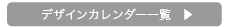 デザインカレンダー