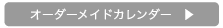 オーダーメイドカレンダー